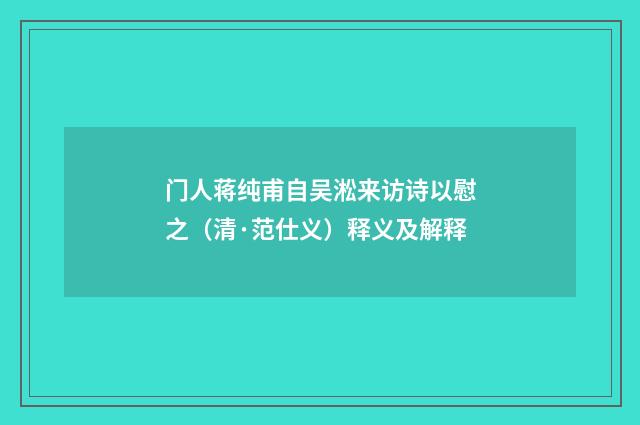 门人蒋纯甫自吴淞来访诗以慰之（清·范仕义）释义及解释