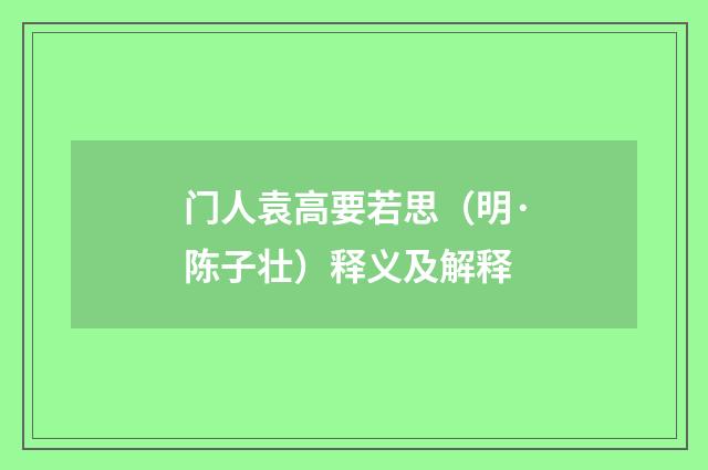 门人袁高要若思（明·陈子壮）释义及解释