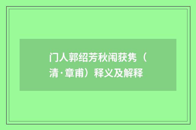 门人郭绍芳秋闱获隽（清·章甫）释义及解释