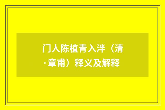门人陈植青入泮（清·章甫）释义及解释