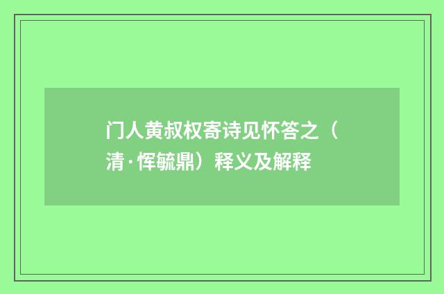 门人黄叔权寄诗见怀答之（清·恽毓鼎）释义及解释