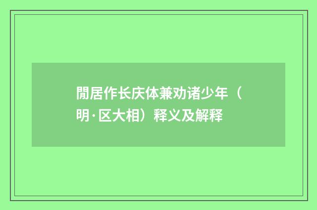 閒居作长庆体兼劝诸少年（明·区大相）释义及解释