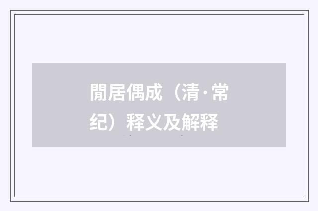 閒居偶成（清·常纪）释义及解释
