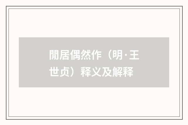 閒居偶然作（明·王世贞）释义及解释