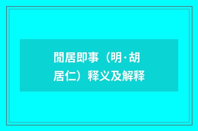 閒居即事（明·胡居仁）释义及解释