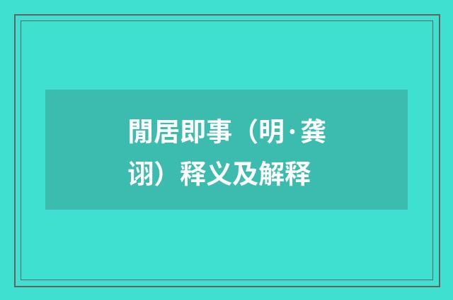 閒居即事（明·龚诩）释义及解释
