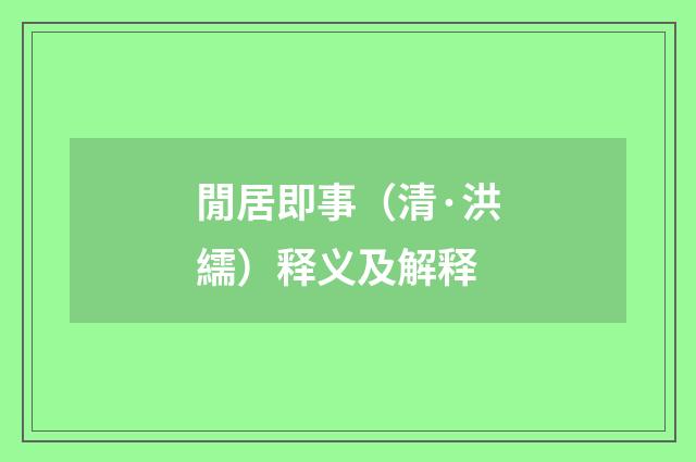 閒居即事（清·洪繻）释义及解释