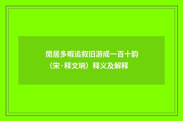 閒居多暇追叙旧游成一百十韵（宋·释文珦）释义及解释