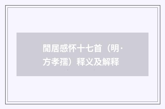 閒居感怀十七首（明·方孝孺）释义及解释