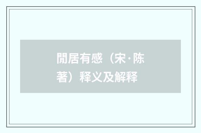 閒居有感（宋·陈著）释义及解释
