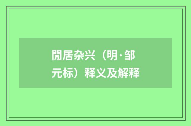 閒居杂兴（明·邹元标）释义及解释