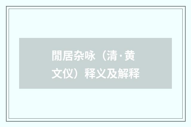閒居杂咏（清·黄文仪）释义及解释