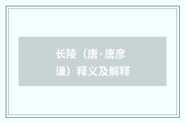长陵（唐·唐彦谦）释义及解释