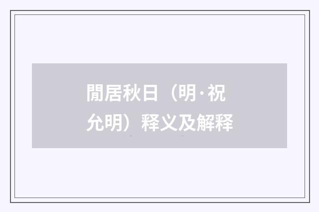 閒居秋日（明·祝允明）释义及解释