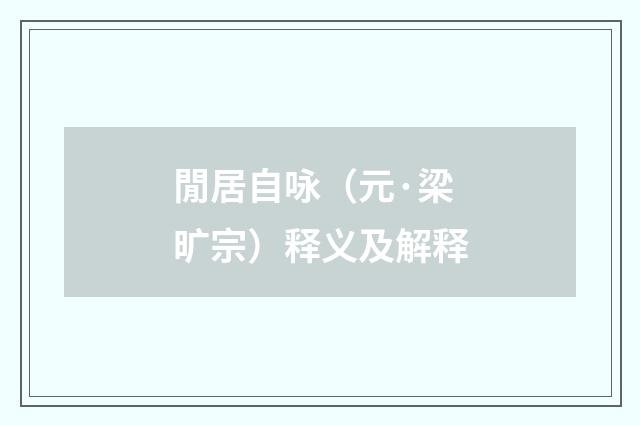 閒居自咏（元·梁旷宗）释义及解释