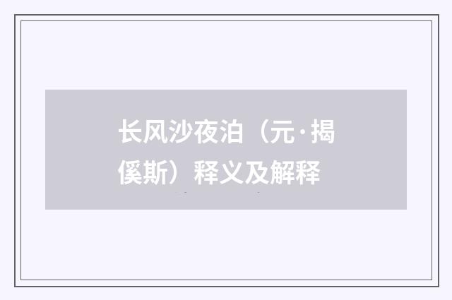 长风沙夜泊（元·揭傒斯）释义及解释