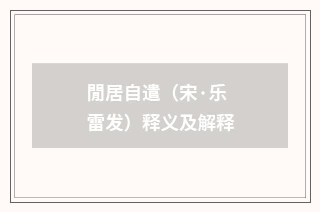 閒居自遣（宋·乐雷发）释义及解释