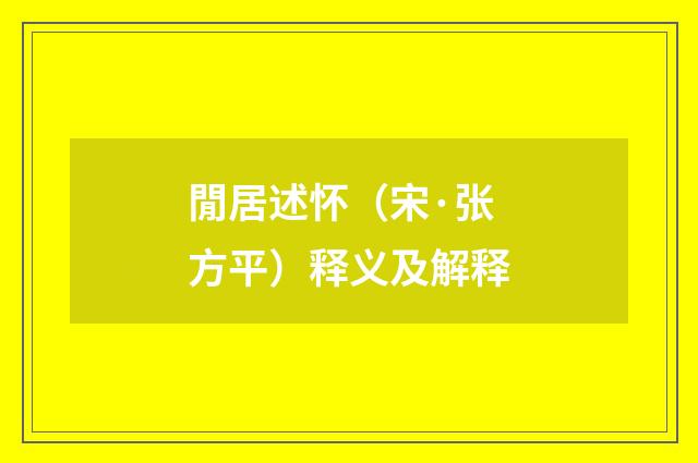 閒居述怀（宋·张方平）释义及解释