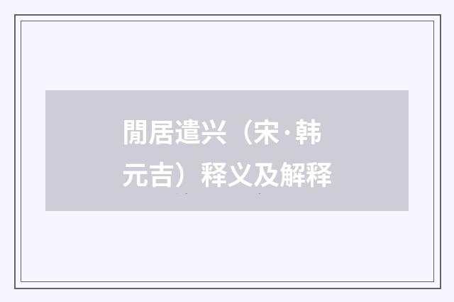 閒居遣兴（宋·韩元吉）释义及解释