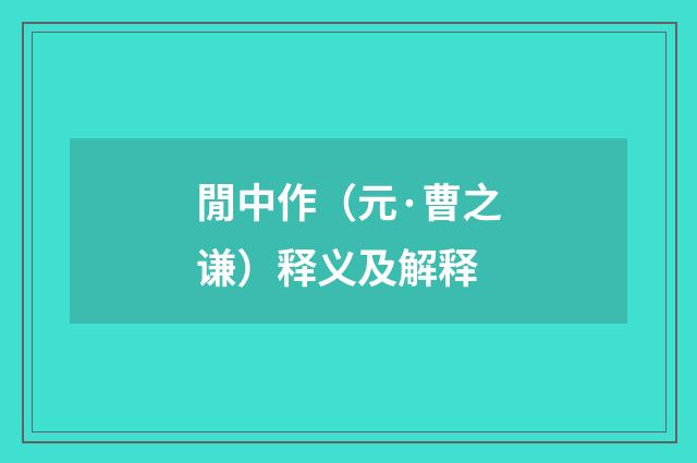 閒中作（元·曹之谦）释义及解释