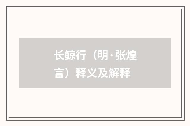 长鲸行（明·张煌言）释义及解释
