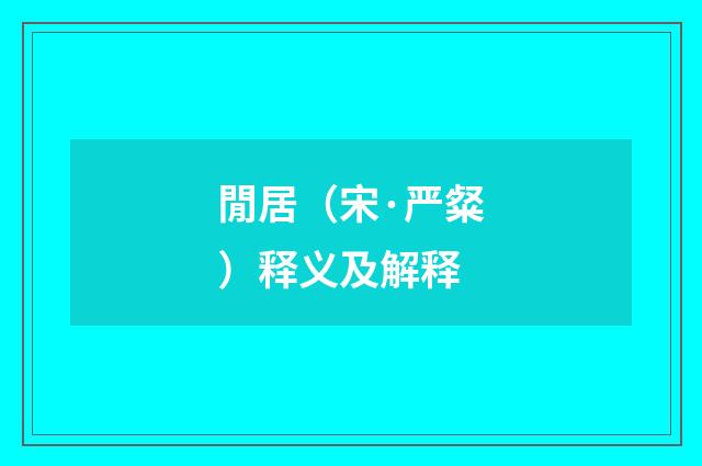 閒居（宋·严粲）释义及解释