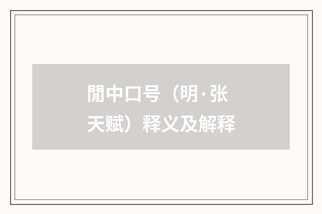 閒中口号（明·张天赋）释义及解释