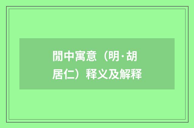 閒中寓意（明·胡居仁）释义及解释