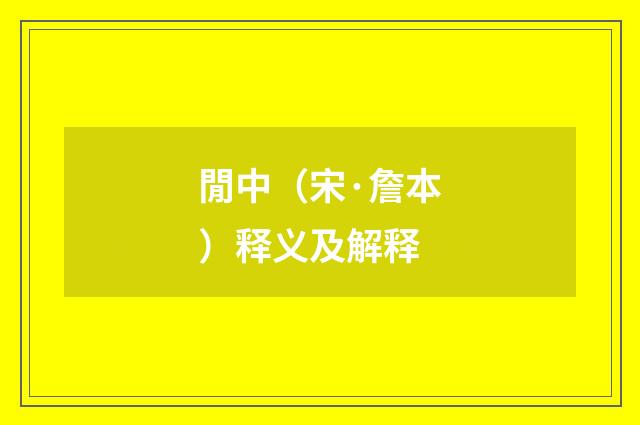 閒中（宋·詹本）释义及解释