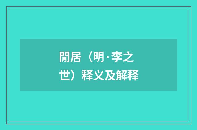 閒居（明·李之世）释义及解释