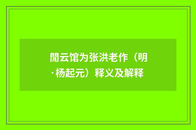 閒云馆为张洪老作（明·杨起元）释义及解释