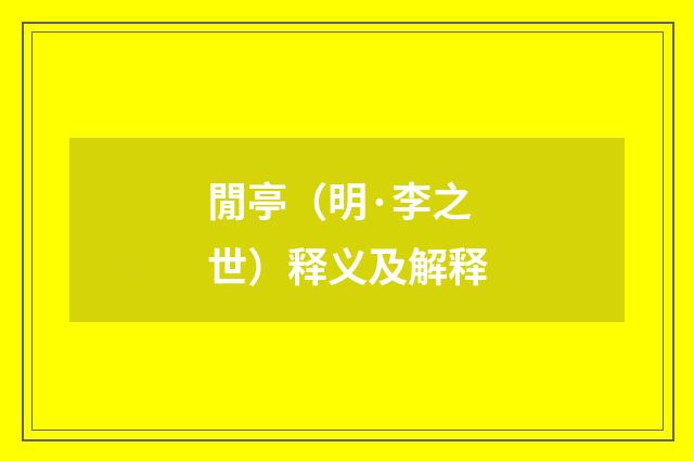 閒亭（明·李之世）释义及解释