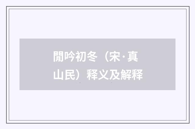 閒吟初冬（宋·真山民）释义及解释