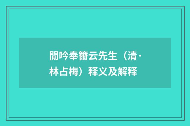 閒吟奉籋云先生（清·林占梅）释义及解释