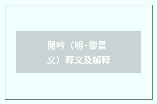 閒吟（明·黎景义）释义及解释