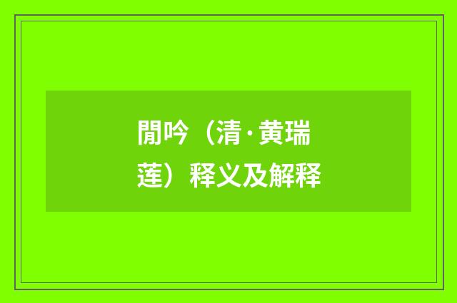 閒吟（清·黄瑞莲）释义及解释