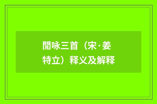 閒咏三首（宋·姜特立）释义及解释