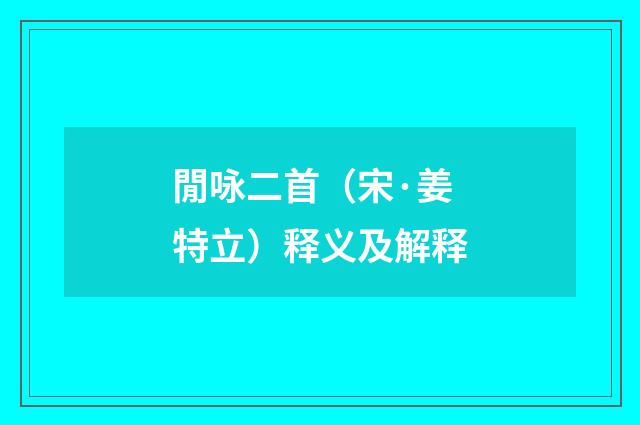 閒咏二首（宋·姜特立）释义及解释