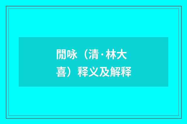 閒咏（清·林大喜）释义及解释