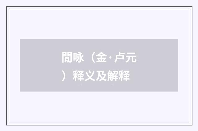 閒咏（金·卢元）释义及解释