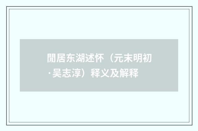 閒居东湖述怀（元末明初·吴志淳）释义及解释