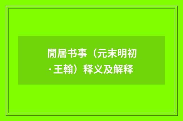 閒居书事（元末明初·王翰）释义及解释