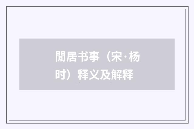 閒居书事（宋·杨时）释义及解释