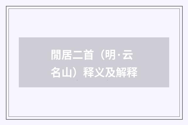 閒居二首（明·云名山）释义及解释