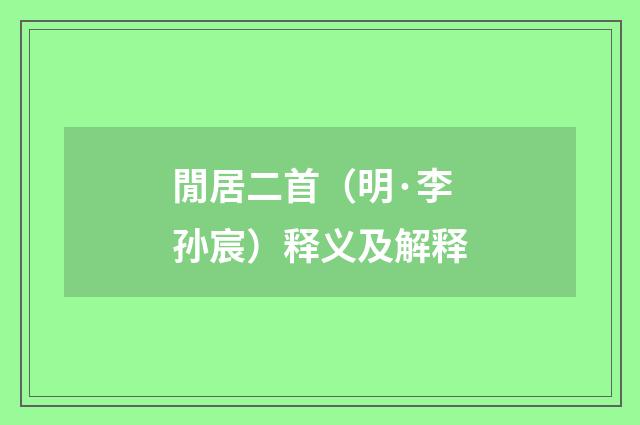 閒居二首（明·李孙宸）释义及解释
