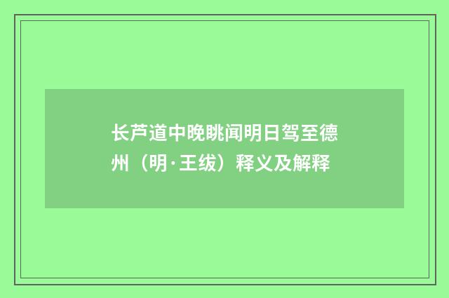 长芦道中晚眺闻明日驾至德州（明·王绂）释义及解释