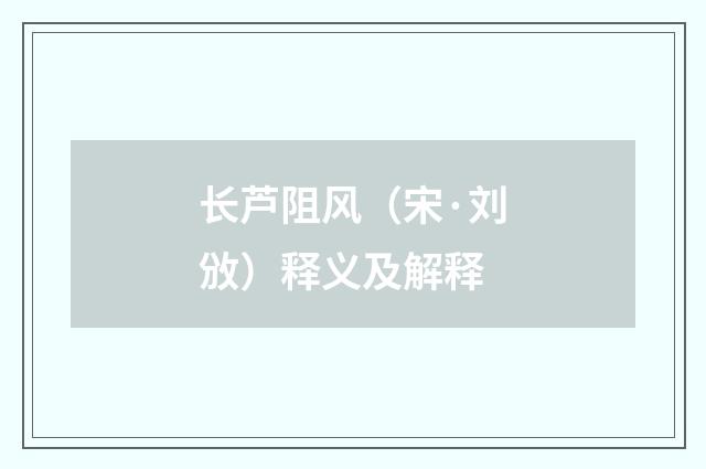 长芦阻风（宋·刘攽）释义及解释