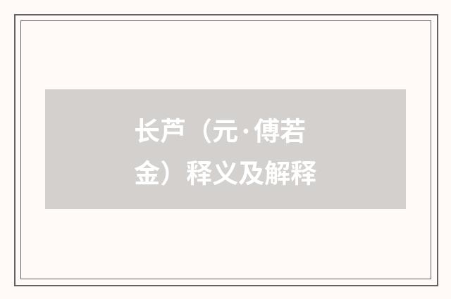 长芦（元·傅若金）释义及解释