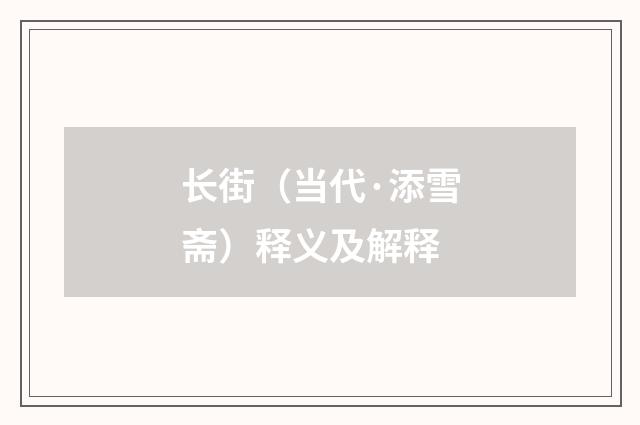 长街（当代·添雪斋）释义及解释