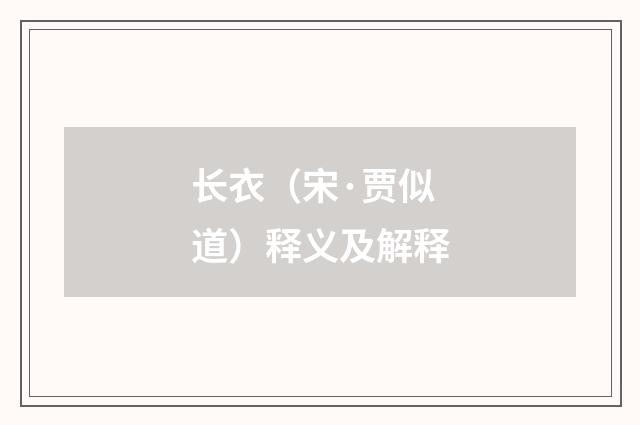长衣（宋·贾似道）释义及解释